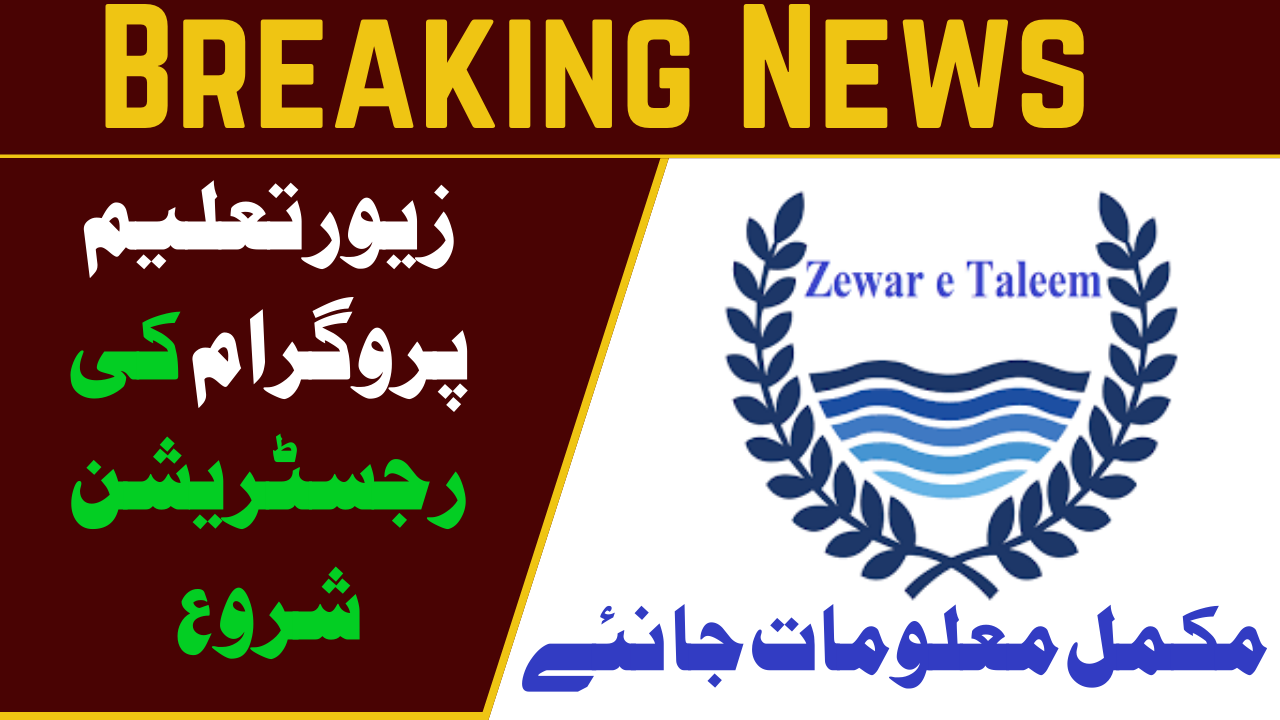 تازہ ترین اپ ڈیٹ: زیور تعلیم پروگرام کی رجسٹریشن شروع | BISP کیمپ سائٹ سسٹم اپ ڈیٹ 2024